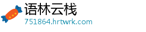 语林云栈
